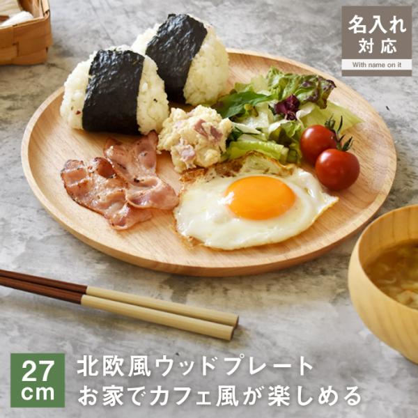 木製ラウンドプレート 27cm 3枚 montagne-y_kw907-27