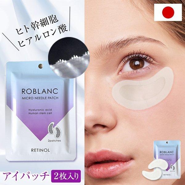 日本製 マイクロニードルパッチ アイパッチ 2枚入り Roblanc ヒアルロン酸 ほうれい線 目元 口元 シワ 小じわ エイジングケア 針 コスメ プチギフト Roblanc E Roblanc E Montagne Yahoo 店 通販 Yahoo ショッピング