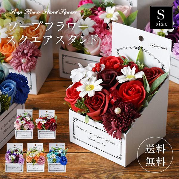 ソープフラワー スクエアスタンド Sサイズ フレグランスソープ ローズ バラ カーネーション サボンペタル 観賞用 シャボンフラワー ギフト Sk870 S Sk870 S Montagne Yahoo 店 通販 Yahoo ショッピング