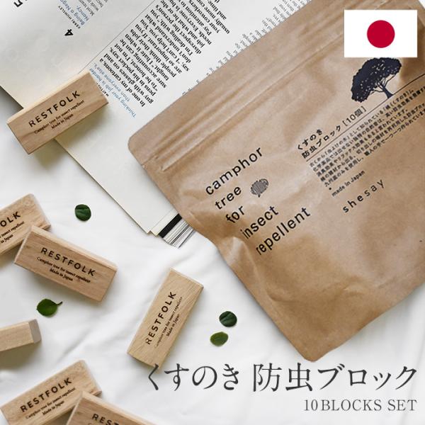 ナチュラルな見た目と化学薬品では出せない独特の自然香が暮らしに優しい、日本製くすのきブロック。「虫が寄り付かない木」として知られている「楠（くすのき)」。タンスの引き出しに2〜3個、衣装ケースに4〜5個を目安に入れてお使いください。クスノキ...