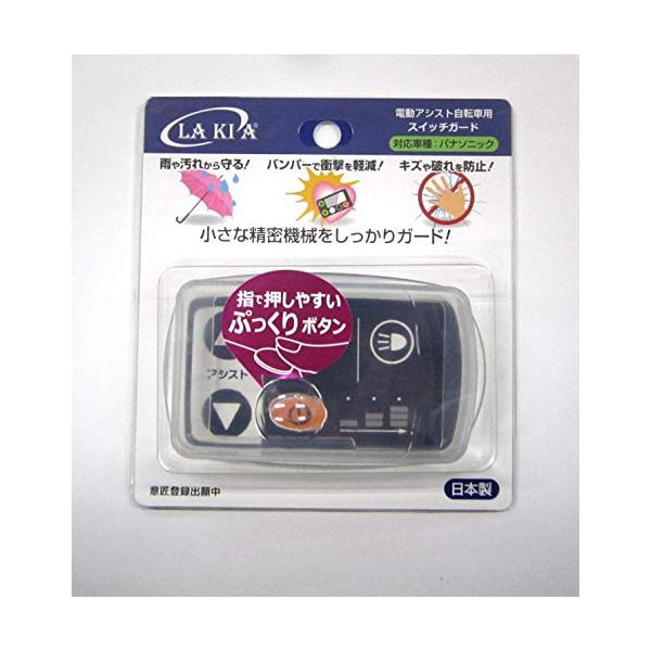 LAKIA(ラキア) 電動アシスト自転車用スイッチガード(パナソニック用)CG-04PYX CG-04-PYX