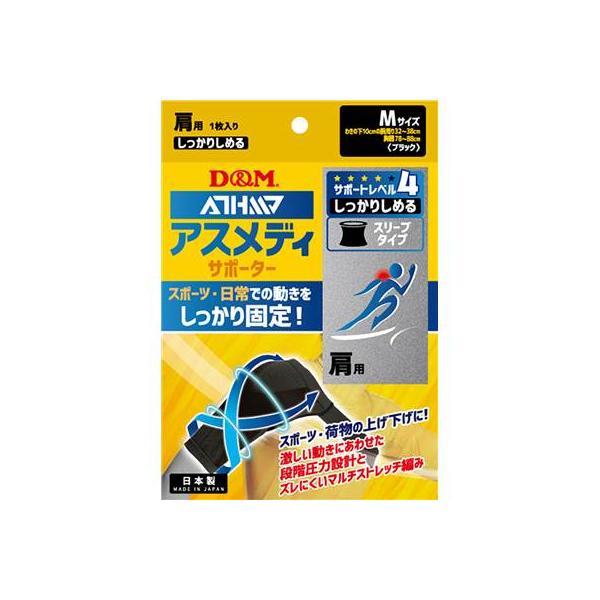 D&M ディーアンドエム アスメディ 肩サポーター 1個入 左右兼用  黒 Mサイズ 109745 レベル4 スリーブタイプN
