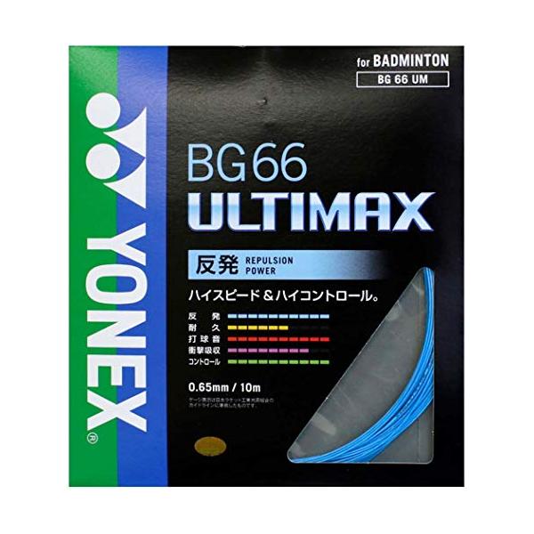 YONEX「BG66 ULTIMAX BG66UM」 バドミントンストリング