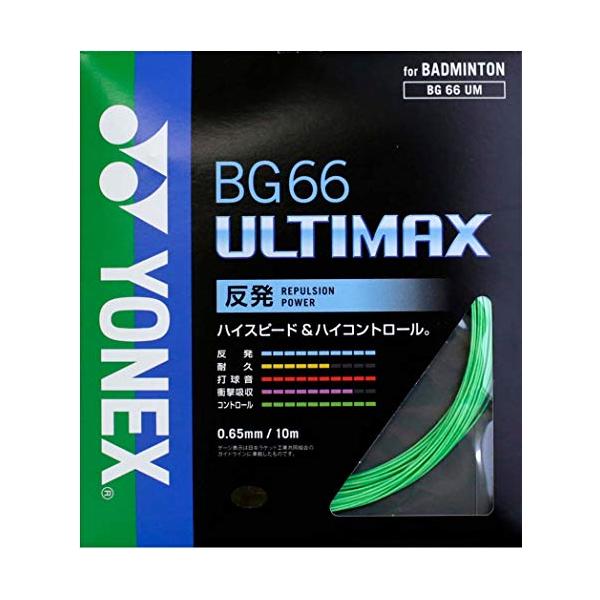 YONEX「BG66 ULTIMAX BG66UM」 バドミントンストリング