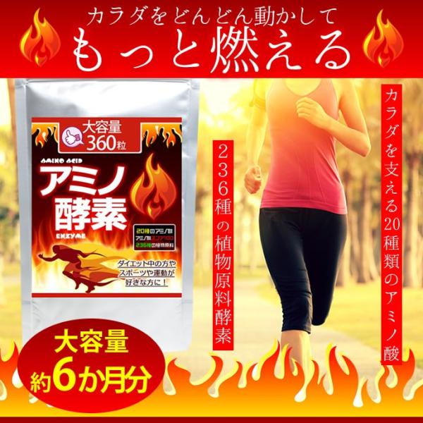 ダイエット サプリメント 酵素　アミノ酸 BCAA スコア100 燃焼系 代謝力カラダをどんどん動かしてもっと燃えたい方やダイエットに奮闘中の方におすすめ！20種類のアミノ酸＆酵素を同時に補給出来るサプリメントです。▼こんな方におすすめ・運...