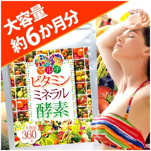 マルチビタミン ミネラル 酵素 360粒 約6か月分 送料無料
