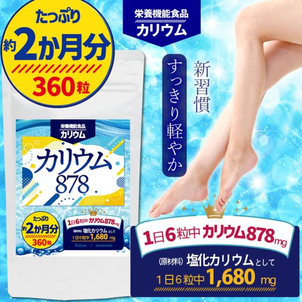 1日6粒あたり原材料の塩化カリウムを1680mg配合。その塩化カリウムに含まれる栄養成分カリウムの含有量は878mg。大切なのは原材料の塩化カリウムに含まれる栄養成分カリウムの含有量。第三者機関の日本食品分析センターにて成分分析済。たっぷり...