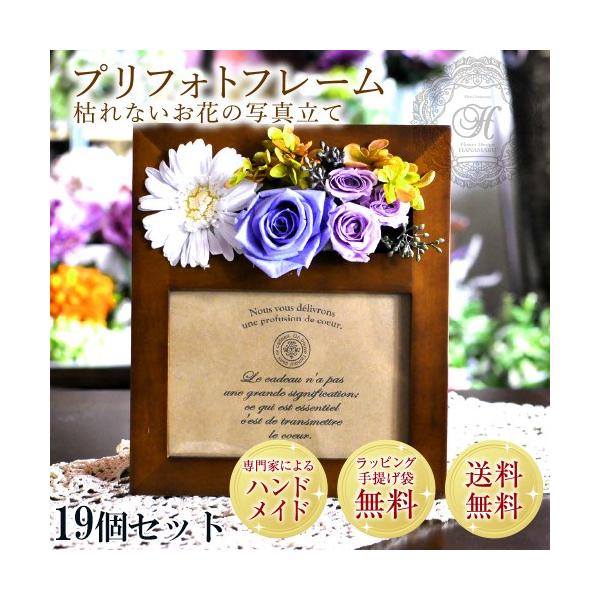 プレゼント フォトフレーム プリザーブドフラワー ブリザードフラワー 写真立て19個セット 送料無料 花 プレゼント 枯れない メッセージ ラッピング Priphotbrown19set プリザーブドフラワー花まる 通販 Yahoo ショッピング