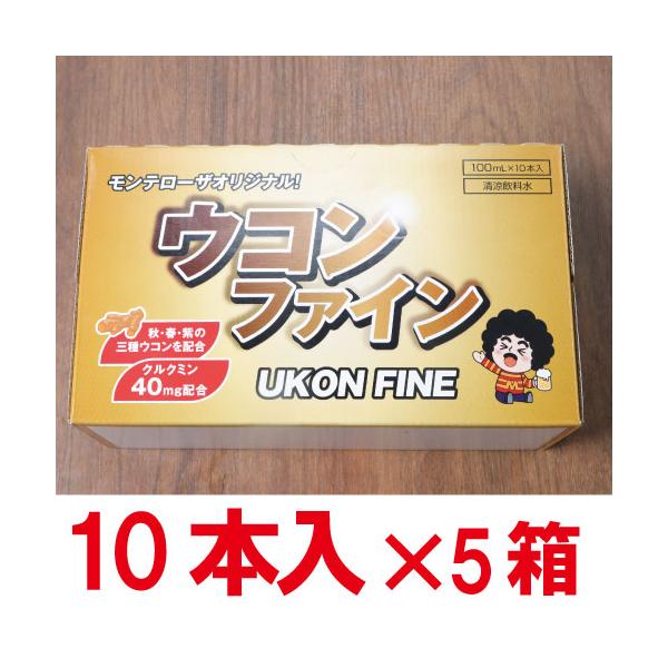 ウコンファイン 100mL×50本 モンテローザオリジナル 清涼飲料水 クルクミン40mg配合