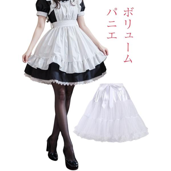 パニエ 白 チュチュ ボリュームスカート ロリータ ワンピース メイド服 段スカート