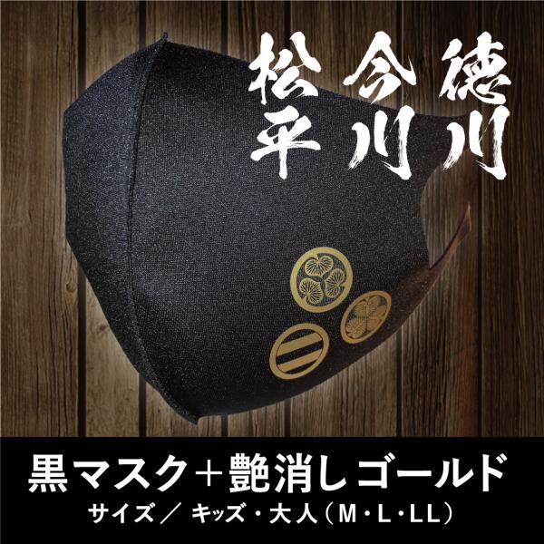 マスク 家紋 徳川 松平 今川 戦国 武将 大河ドラマ 徳川家康 今川義元