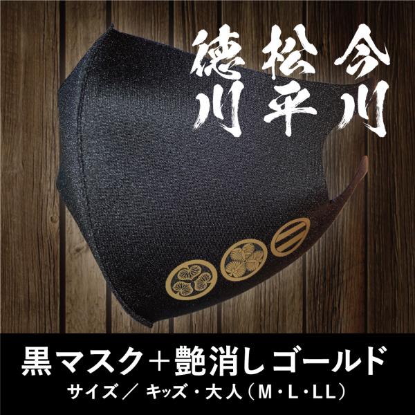マスク 家紋 徳川 松平 今川 戦国 武将 大河ドラマ 徳川家康 今川義元