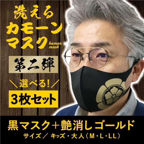 黒マスク3枚セット　家紋　戦国武将　明智光秀　宮本武蔵　上杉謙信　毛利元就　加藤清正　今川義元　真田幸村　斎藤道三　黒田氏　島津義弘　ポイント10倍