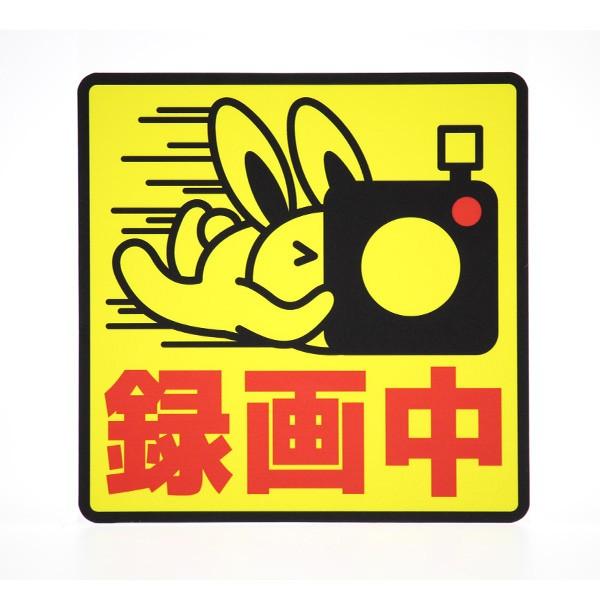 ドライブレコーダーステッカー 録画中 ウサギ 防犯 煽り防止 Drl 08 Mony 通販 Yahoo ショッピング