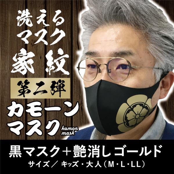 家紋マスク　大河ドラマ　明智光秀　宮本武蔵　上杉謙信　毛利元就　加藤清正　今川義元　真田幸村　斎藤道三　黒田氏　島津義弘