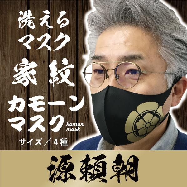 家紋マスク　大河ドラマ　源頼朝　笹竜胆　戦国武将　黒マスク　洗える