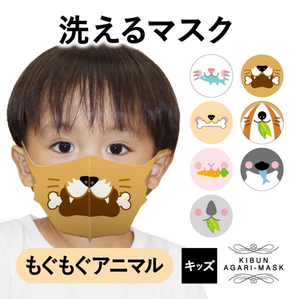 気分あがりマスク もぐもぐアニマル 動物 キッズ 子供 オリジナルプリント 洗える おしゃれ おもしろ コーデ ファッション プレゼント