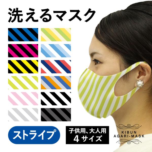 マスク　洗える　ストライプ　大人　子供　キッズ　プレゼント　おしゃれ　ファッション　オーバーマスク