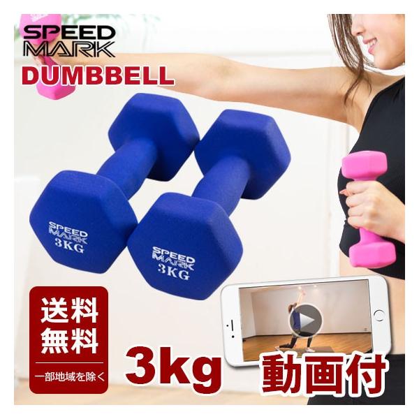 ダンベル 3kg 2個セット 送料無料 ノンスリップダンベル オリジナル動画付 Speed Mark カラーダンベル Buyee Buyee Japanese Proxy Service Buy From Japan Bot Online