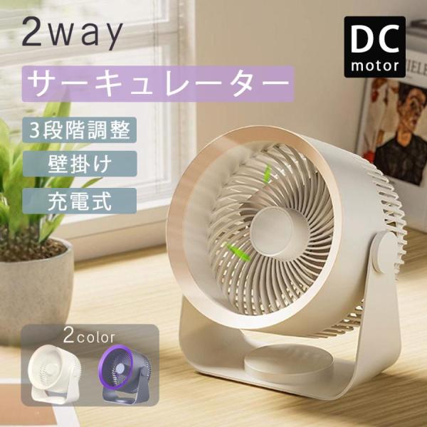 サーキュレーター dcモーター 壁掛け 静音 扇風機 コードレス 充電式 おしゃれ 車 usb 卓上 洗える コンパクト 洗面所 換気 衣類乾燥 空気循環 軽量 省エネ