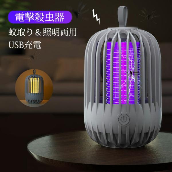電気蚊取り器 電撃殺虫器&照明ライト両用 UV光源誘引式捕虫器 殺虫ライト 蚊退治 虫取り機 LEDランタンUSB充電 静音 薬剤不要 省エネ 無毒無害 屋外室内用