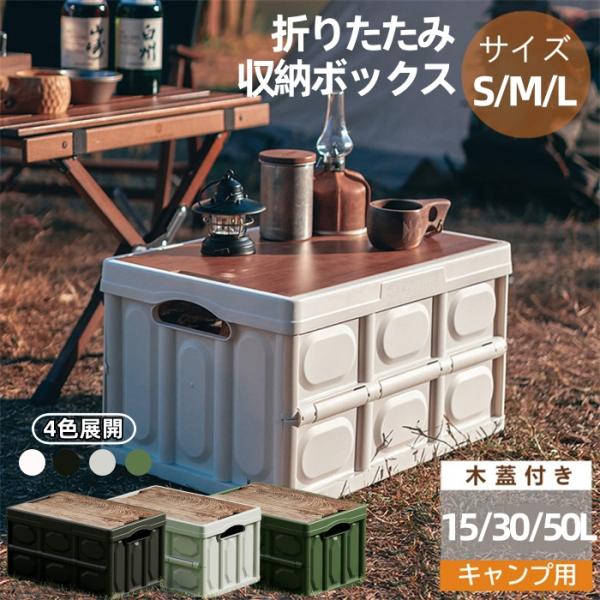 折りたたみコンテナ 収納ボックス ボックス 30L 50L 取手付き 多機能 木蓋付き 折りたたみ コンテナ 大型 屋外 アウトドア 積み重ね