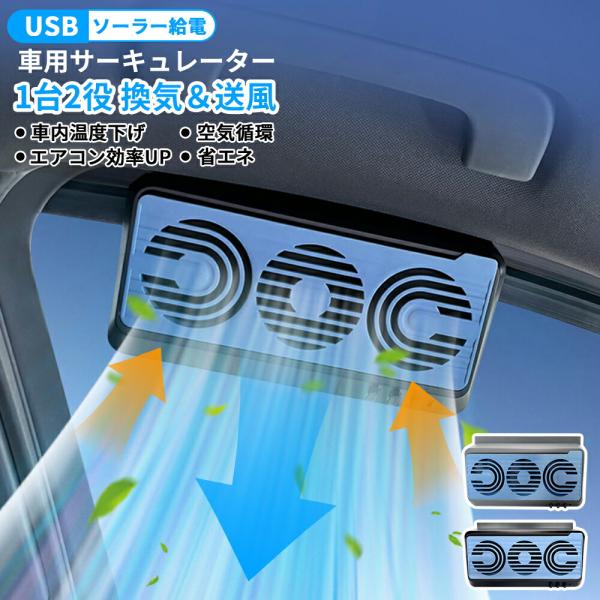 車載サーキュレーター 扇風機&換気扇兼用 USBタイプ ソーラー給電 車用排気ファン 車載扇風機 車用 ソーラーファン 排気ファン 車内換気 消臭 熱気排出