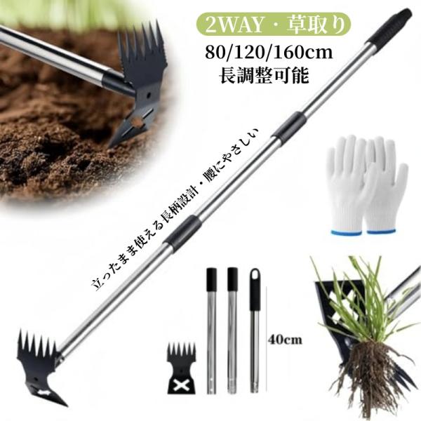 2WAY 草取り 除草ツール 雑草取り器具 道具 立ったまま 80/120/160cm 炭素鋼 スチール 除草 根こそぎ 草刈り レーキ 鍬 草削り器 庭 畑 あぜ 道