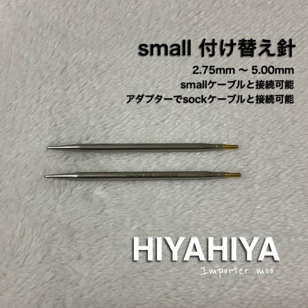 Stainless Steel Sharp Interchangeable Tips 付け替え輪針HiyaHiyaのsmallサイズの付け替え針です。金属製ですが特有の臭いもなく、専用ケーブルの付け根部分が回転するため、ストレスなく編むこと...