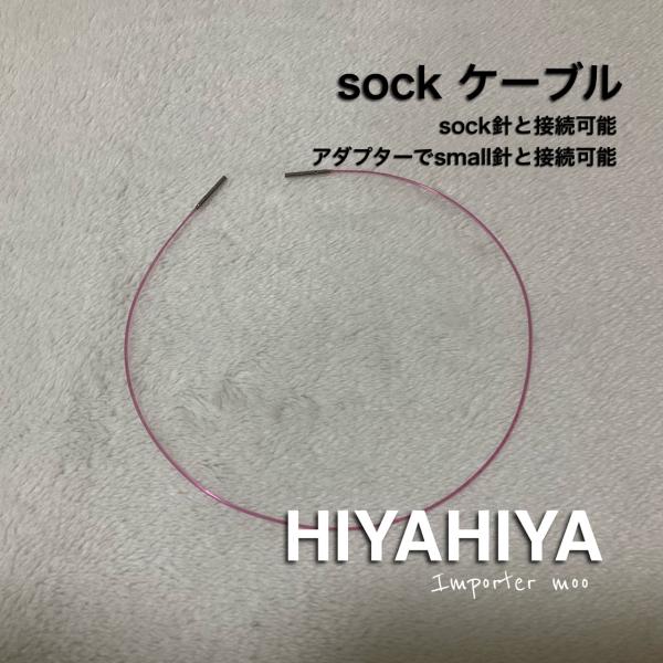 Interchangeable Cables 付け替え輪針 MiniatureHiyaHiyaのsockサイズの輪針ケーブルです。（セーフティーホール有り）専用ケーブルの付け根部分が回転するため、ストレスなく編むことができます。長さの表記は...