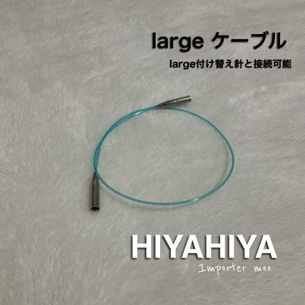 Interchangeable Cables 付け替え輪針HiyaHiyaのlargeサイズの輪針ケーブルです。（セーフティーホール有り）専用ケーブルの付け根部分が回転するため、ストレスなく編むことができます。長さの表記は4”の針を接続した...