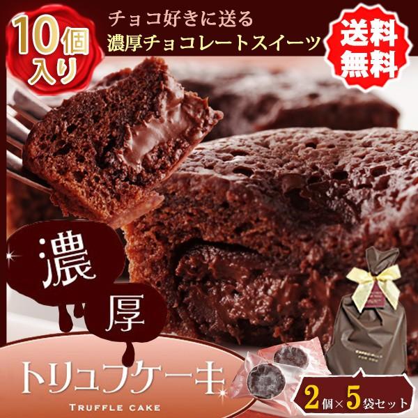 濃厚チョコレートのトリュフケーキ 東京フォンダンショコラ 5袋セット 送料無料 1袋2個 計10個入り バレンタインデー ホワ イトデー Truffe2x5 洋菓子工房ムーンハート 通販 Yahoo ショッピング