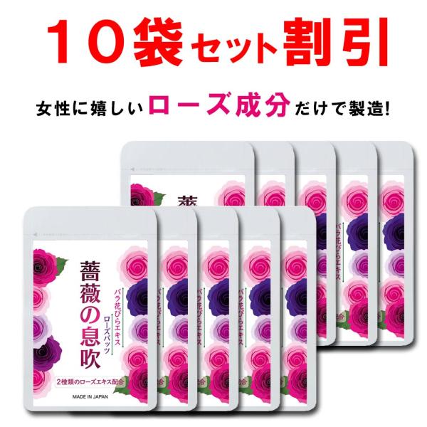 【10個おまとめ10%OFF】  ローズ サプリ バラ サプリ シャンピニオン 薔薇の息吹 90粒
