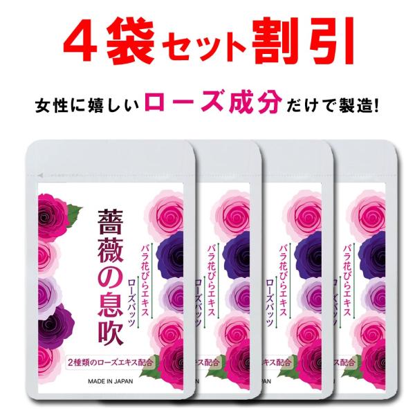 【4個おまとめ割引】 ローズ サプリ バラ サプリ シャンピニオン 薔薇の息吹 90粒