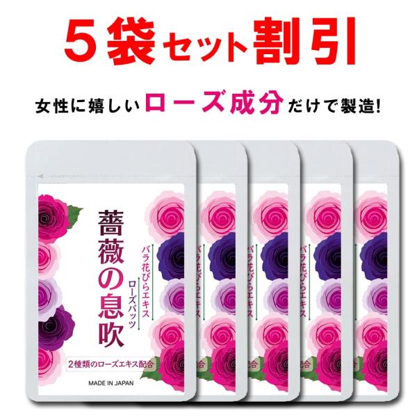 【5個おまとめ割引】 ローズ サプリ バラ サプリ シャンピニオン 薔薇の息吹 90粒