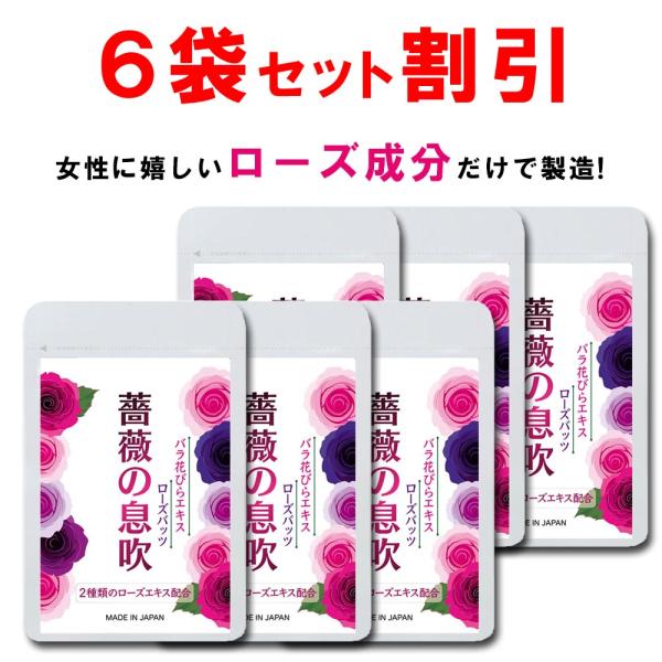 【6個おまとめ割引】 ローズ サプリ バラ サプリ シャンピニオン 薔薇の息吹 90粒