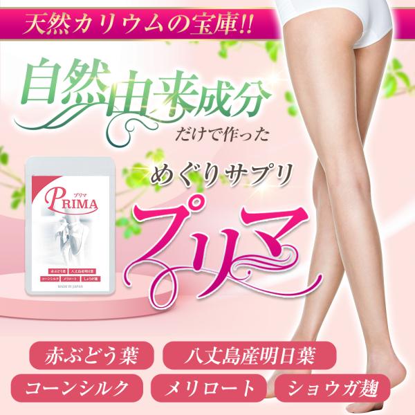 爆買【自然由来の成分で作ったサプリメントprima】■ポイント(1)・赤ブドウ葉エキスが主成分！赤ワインよりポリフェノール量が300倍！その他、トランスリスベラトロールやアントシアニンも豊富に含まれています■ポイント(2)八丈島産の明日葉を...