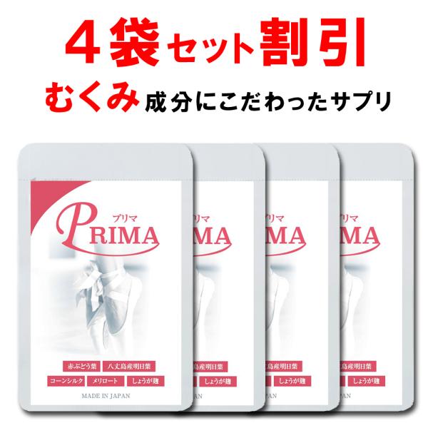 4袋で8 Off プリマお得セット むくみ サプリ 天然カリウム 赤ブドウ葉 サプリ メリロート 明日葉 しょうが麹 90粒 １ヶ月分 送料無料 Buyee Buyee Jasa Perwakilan Pembelian Barang Online Di Jepang