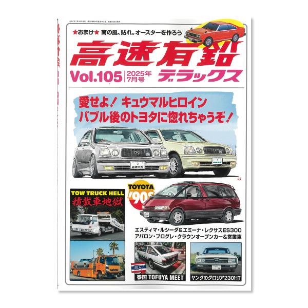 高速有鉛デラックス Vol.105 2025年 7月号 : MOONEYES - 通販
