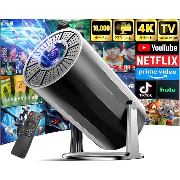 プロジェクター 家庭用 18000LM・270°回転・4K対応・Android TV プロジェクター 家庭用 18000LM・270°回転・4K対応・Android TV