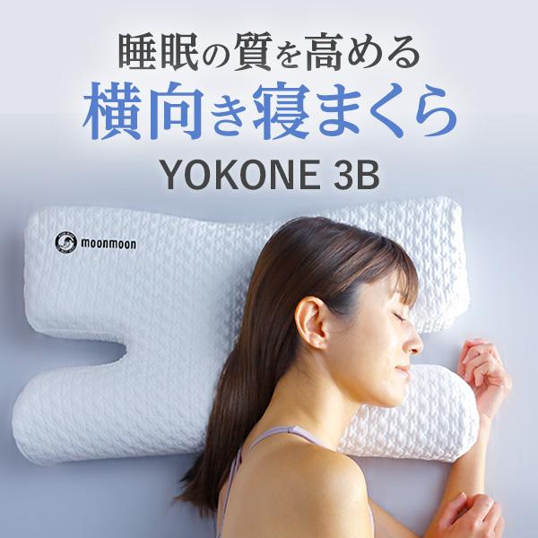 moonmoon YOKONE3B (ヨコネ3ビー) 横向き寝 枕 よこむき寝 横寝 ストレートネック まくら (低反発/枕カバー付き) 睡眠 安眠 快眠 仰向け両用 : yokone3b : 睡眠グッズ専門会社 ムーンムーン - 通販 - Yahoo!ショッピング moonmoon YOKONE3B (ヨコネ3ビー) 横向き寝 枕 よこむき寝 横寝 ストレートネック まくら (低反発/枕カバー付き) 睡眠 安眠 快眠 仰向け両用 : yokone3b : 睡眠グッズ専門会社 ムーンムーン - 通販 - Yahoo!ショッピング