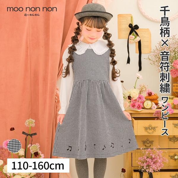 新品未使用むーのんのん 150cmワンピース MOONONNON（むーのんのん） 子供服 女の子 ワンピース 秋冬