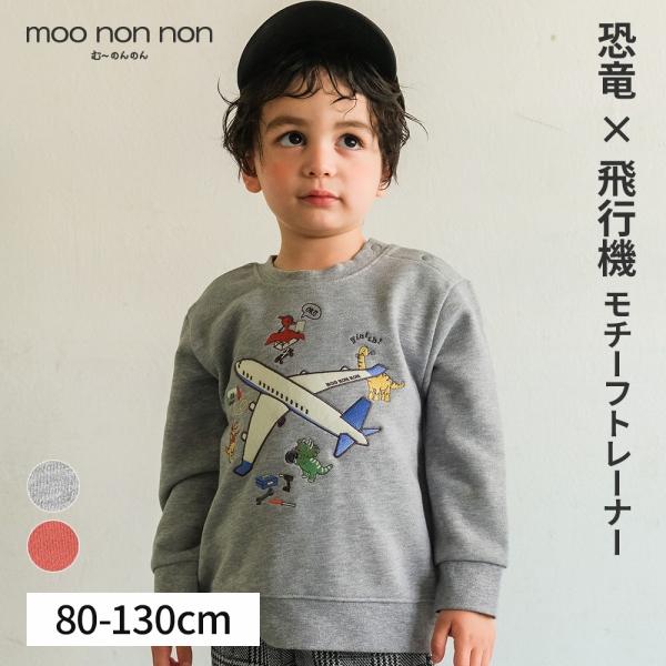 MOONONNON（むーのんのん） 子供服 男の子 トレーナー 秋冬 長袖