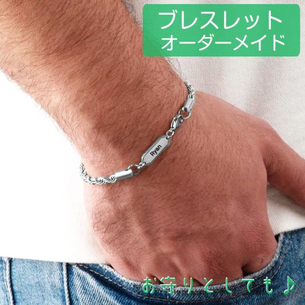 ブレスレット メンズ 男性用 ペア 英語 ブレスレット 名前入り 文字入れ ブレスレット オーダーメイド 店舗 安い シルバー ゴールド 名入れ 刻印 彫刻 人気