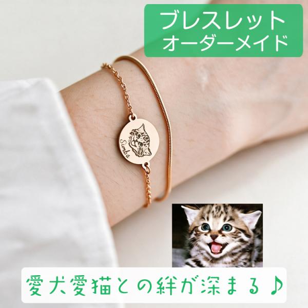 犬 猫 写真 オーダーメイド ブレスレット ダブルチェーン 似顔絵 名前