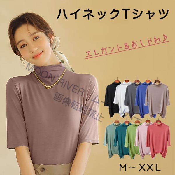 レディース ハイネックTシャツ 五分袖 春コーデ 半袖Tシャツ 春 夏 秋 Tシャツ 日焼け対策 女性 カットソー 五分袖 インナー タートルネック スリム トレーナー