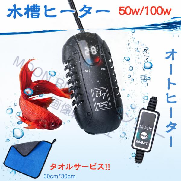 ■製品仕様■：◆ヒーター本体サイズ：12.5 cm x 6.5 cm x3cmコードの長さ：約157cm。◆定格消費電力：50W・100W◆適応水槽：・50W ：25-40cm 規格の水槽で水槽容量約25-40L・100W ：40-50cm...