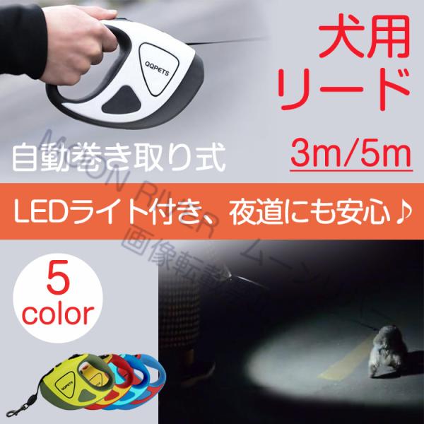犬用伸縮リード 自動伸縮リード LEDライト付き 巻き取り式 ドッグリード 3m/5m ペット用 リード 耐荷重50kg 小中型犬・猫用 お散歩 お出かけ トレーニング