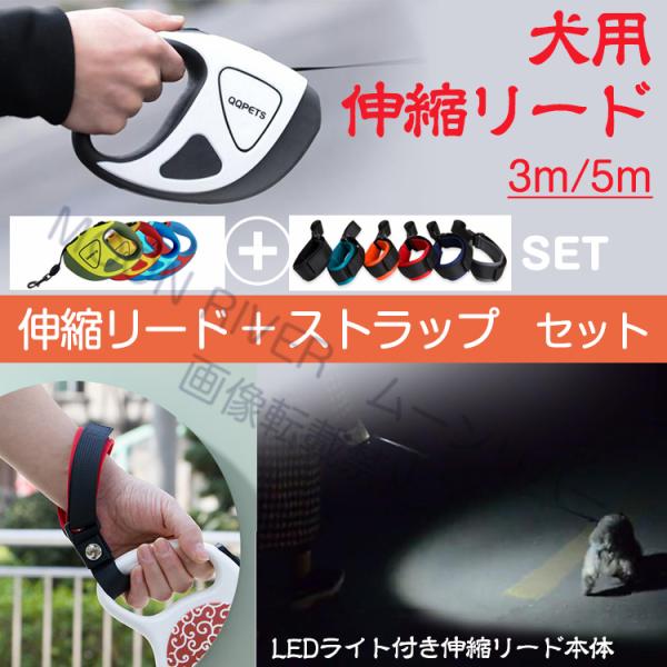 犬 リード 伸縮 犬用 自動伸縮リード ストラップ付きセット LEDライト 巻き取り式 ドッグリード 3m/5m ペット用 リード 耐荷重50kg 小中型犬 お散歩 お出かけ