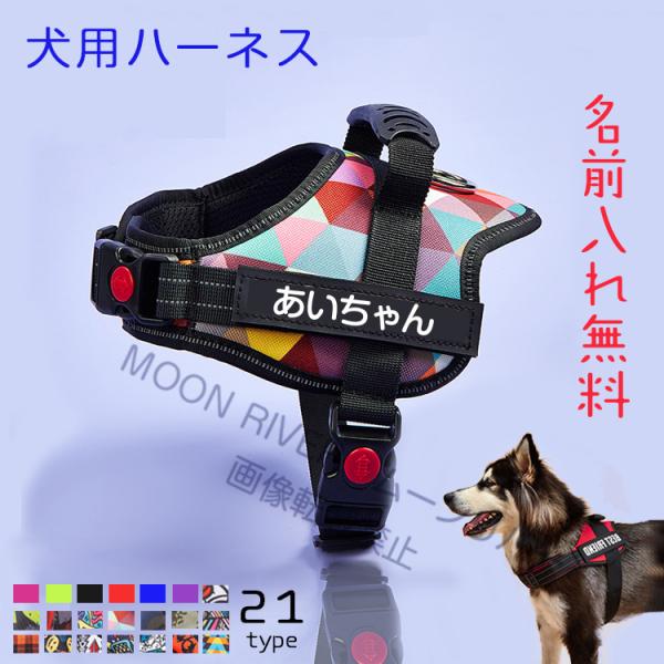 犬 ハーネス おしゃれ おすすめ 名前入り 胴輪 小型犬 中型犬 大型犬 犬用ハーネス 無料ネーム入れ 名入れ かわいい 名札ラベル 犬用グッズ 散歩 ハーネスベルト